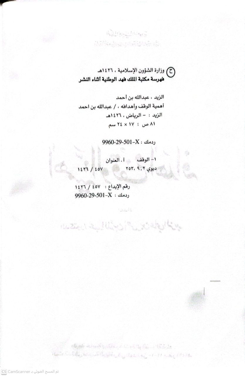 صورة 2 من كتاب أهمية الوقف وأهدافه لـ د. عبدالله بن أحمد الزيد - نسخة أصلية نادرة - الخزانة الأشرفية
