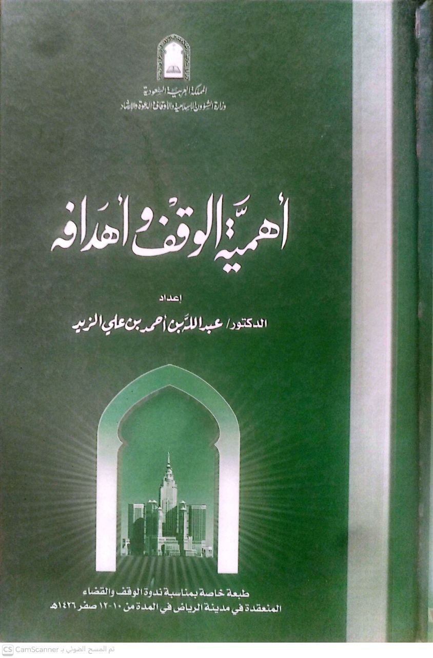 صورة 4 من كتاب أهمية الوقف وأهدافه لـ د. عبدالله بن أحمد الزيد - نسخة أصلية نادرة - الخزانة الأشرفية