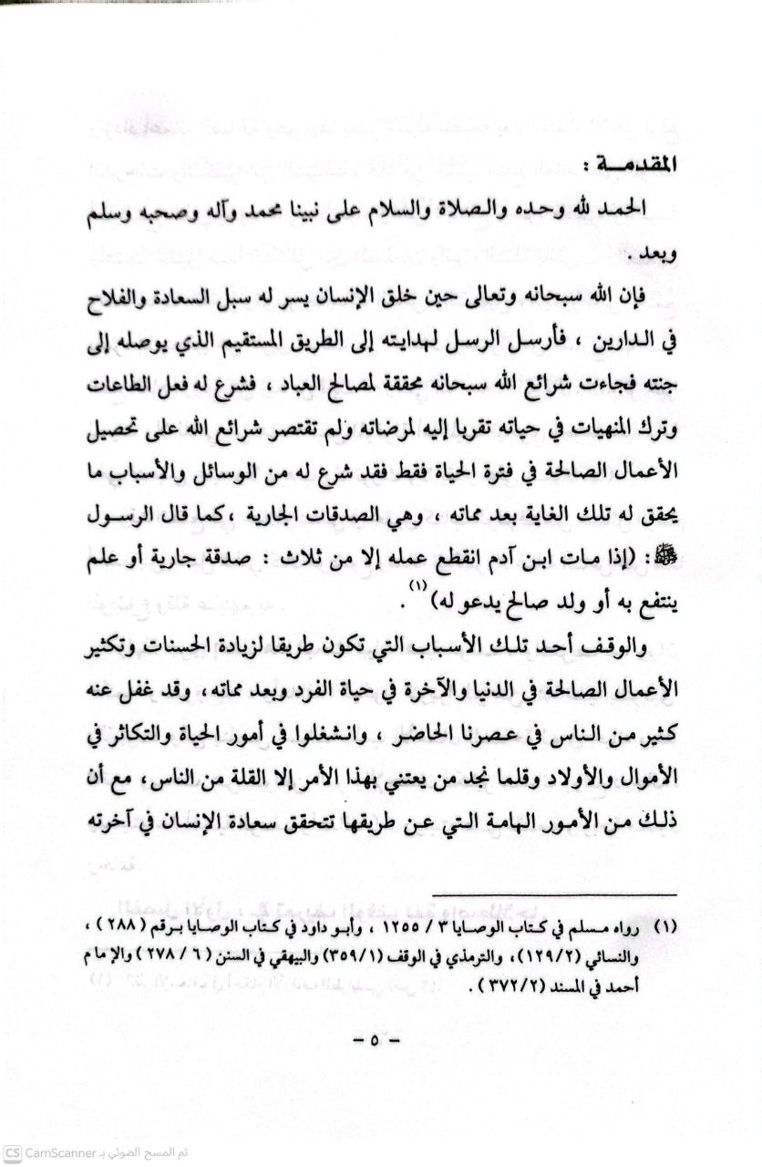 صورة 3 من كتاب أهمية الوقف وأهدافه لـ د. عبدالله بن أحمد الزيد - نسخة أصلية نادرة - الخزانة الأشرفية