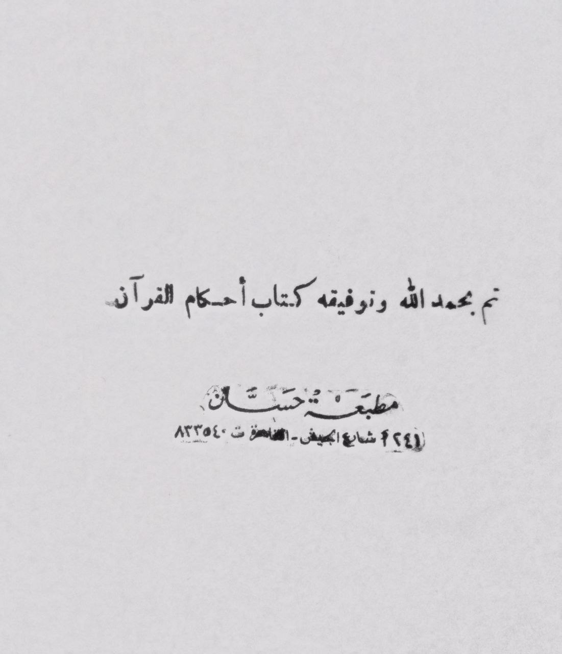 صورة 5 من كتاب أحكام القرآن لـ علي بن محمد بن علي أبو الحسن الطبري الملقب بعماد الدين المعروف بالكيا الهراسي الشافعي - نسخة أصلية نادرة - مكتبة الأصول والنوادر