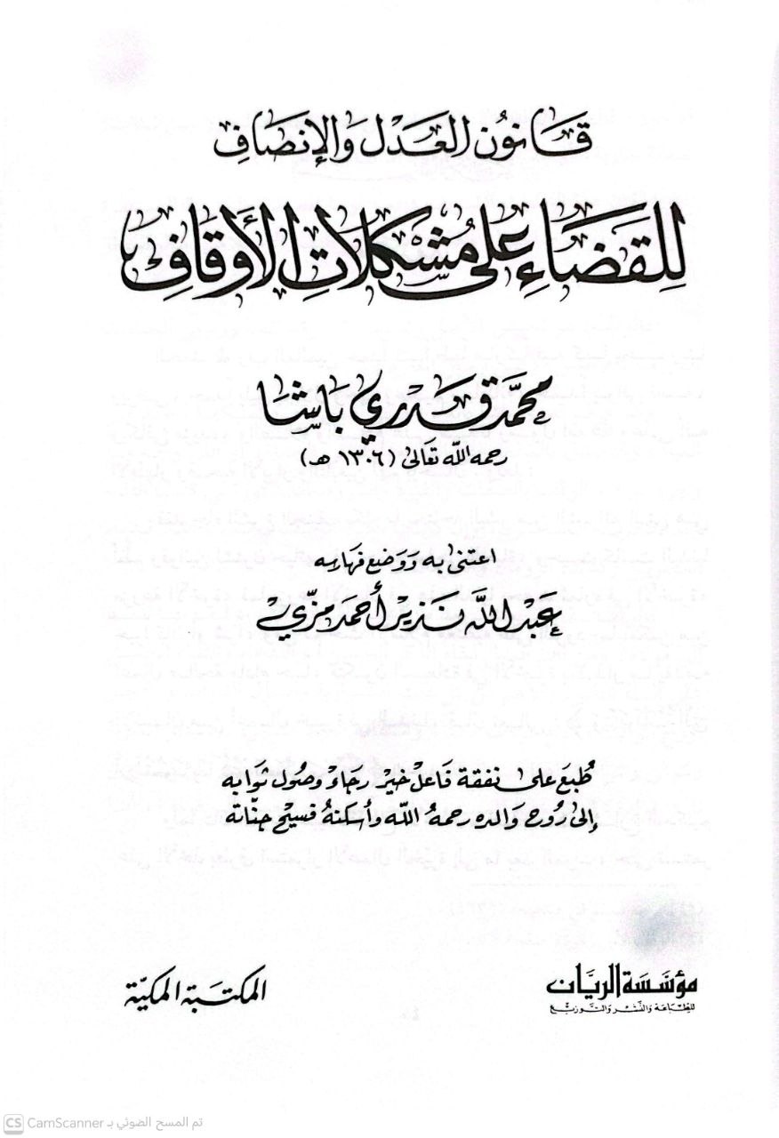 صورة 1 من كتاب قانون العدل والإنصاف للقضاء على مشكلات الأوقاف لـ محمد قدري باشا - نسخة أصلية نادرة - الخزانة الأشرفية