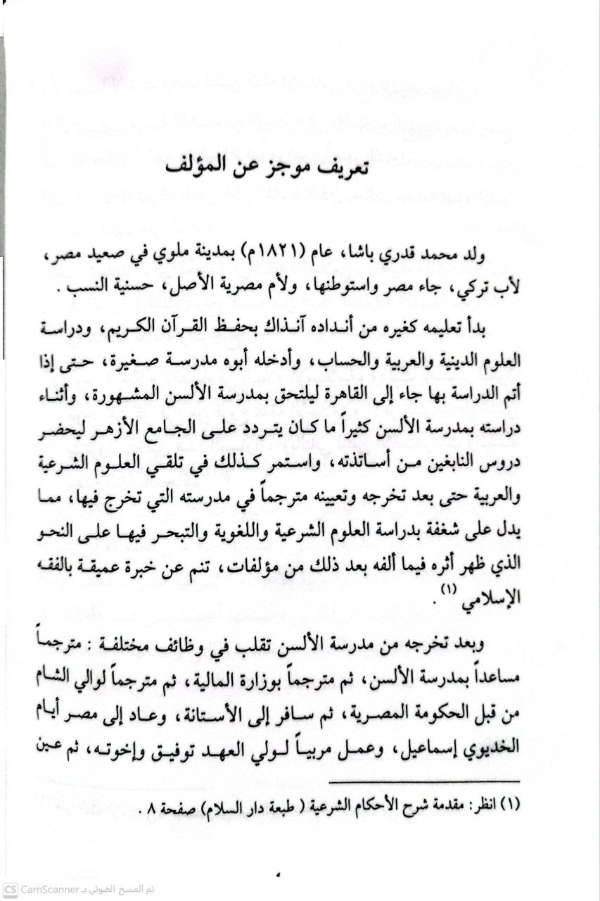 صورة 3 من كتاب قانون العدل والإنصاف للقضاء على مشكلات الأوقاف لـ محمد قدري باشا - نسخة أصلية نادرة - الخزانة الأشرفية