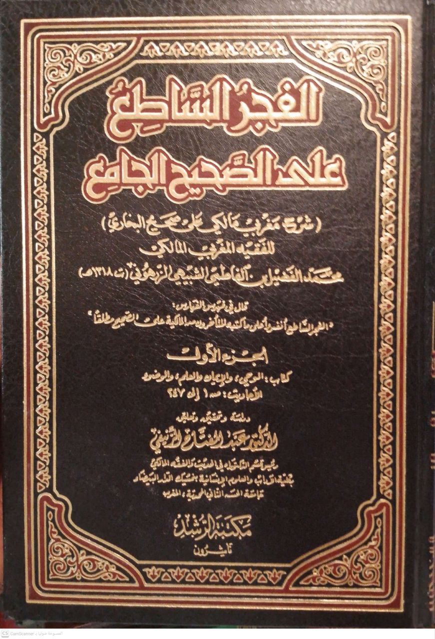 صورة 1 من كتاب الفجر الساطع على الصحيح الجامع شرح مغربي مالكي على صحيح البخاري لـ لمحمد الفضيل بن الفاطمي  الشبيهي الزرهوني - نسخة أصلية نادرة - الخزانة الأشرفية