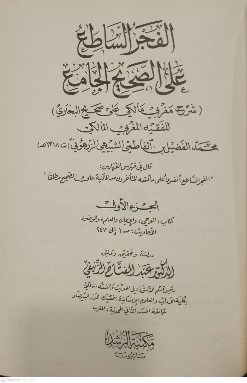 صورة 2 من كتاب الفجر الساطع على الصحيح الجامع شرح مغربي مالكي على صحيح البخاري لـ لمحمد الفضيل بن الفاطمي  الشبيهي الزرهوني - نسخة أصلية نادرة - الخزانة الأشرفية
