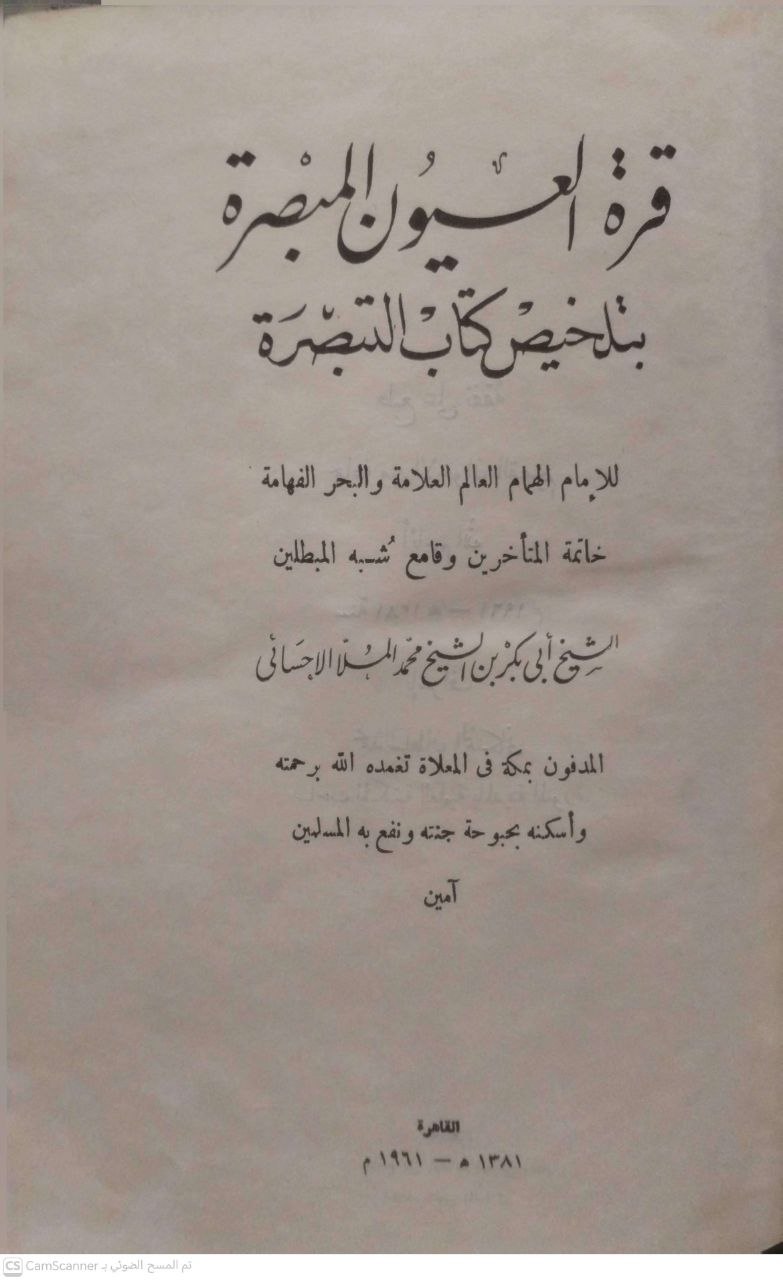 صورة 4 من كتاب قرة العيون المبصرة بتلخيص كتاب التذكرة لـ أبو بكر بن محمد بن عمر الأحسائي - نسخة أصلية نادرة - الخزانة الأشرفية