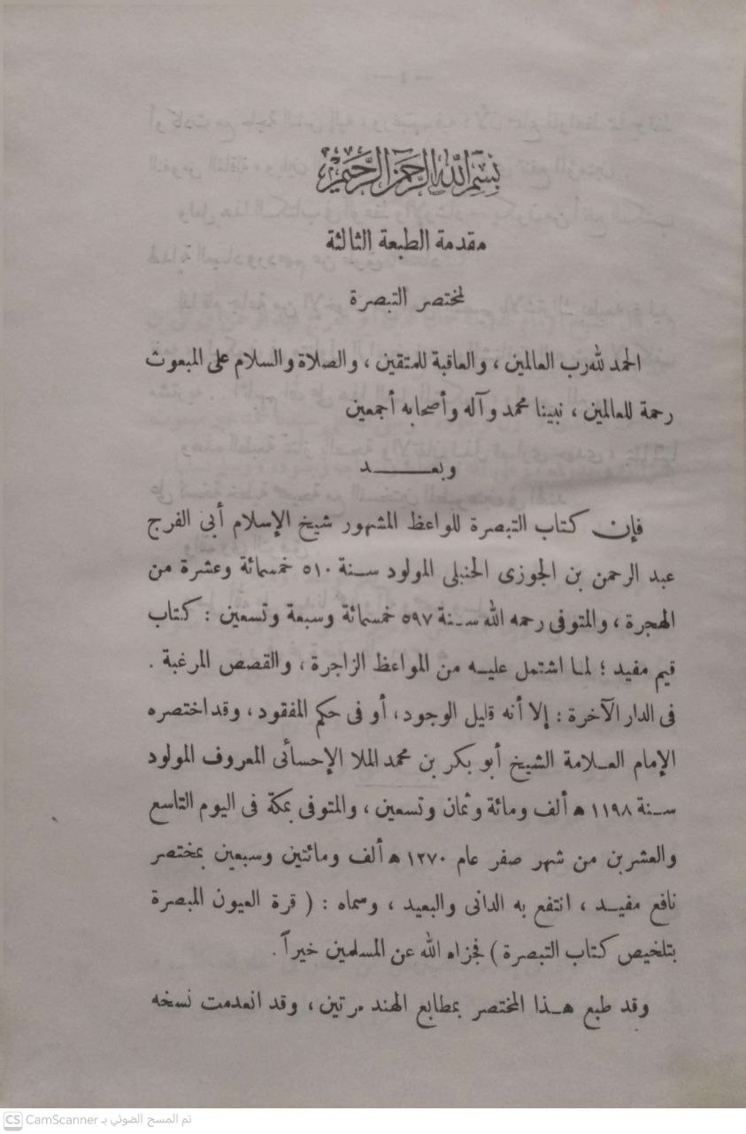 صورة 6 من كتاب قرة العيون المبصرة بتلخيص كتاب التذكرة لـ أبو بكر بن محمد بن عمر الأحسائي - نسخة أصلية نادرة - الخزانة الأشرفية
