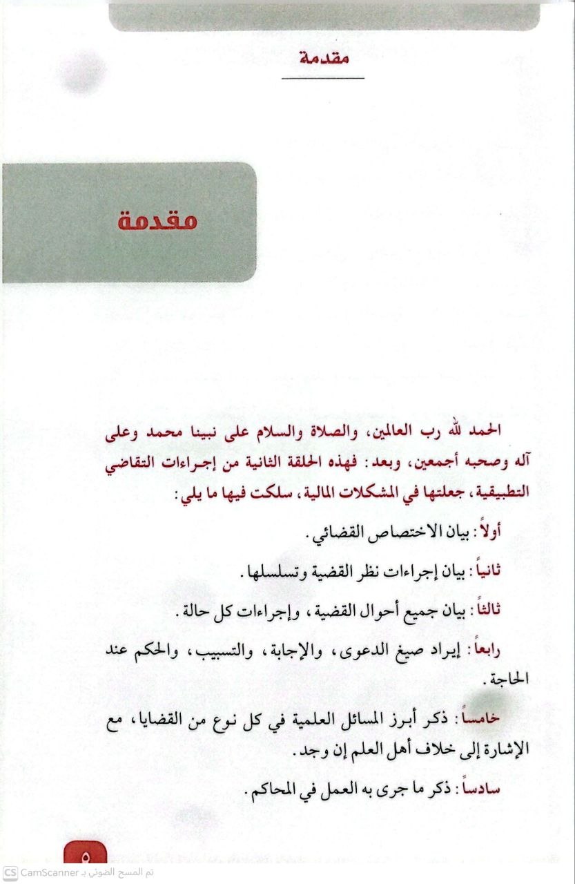 صورة 3 من كتاب الإجراءات القضائية في المشكلات المالية لـ حمد الخضيري - نسخة أصلية نادرة - الخزانة الأشرفية
