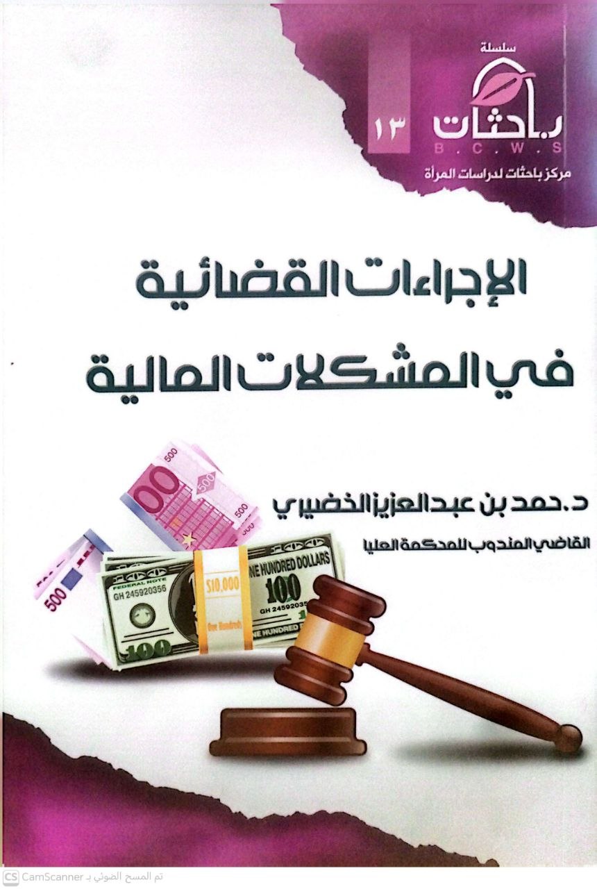 صورة 1 من كتاب الإجراءات القضائية في المشكلات المالية لـ حمد الخضيري - نسخة أصلية نادرة - الخزانة الأشرفية