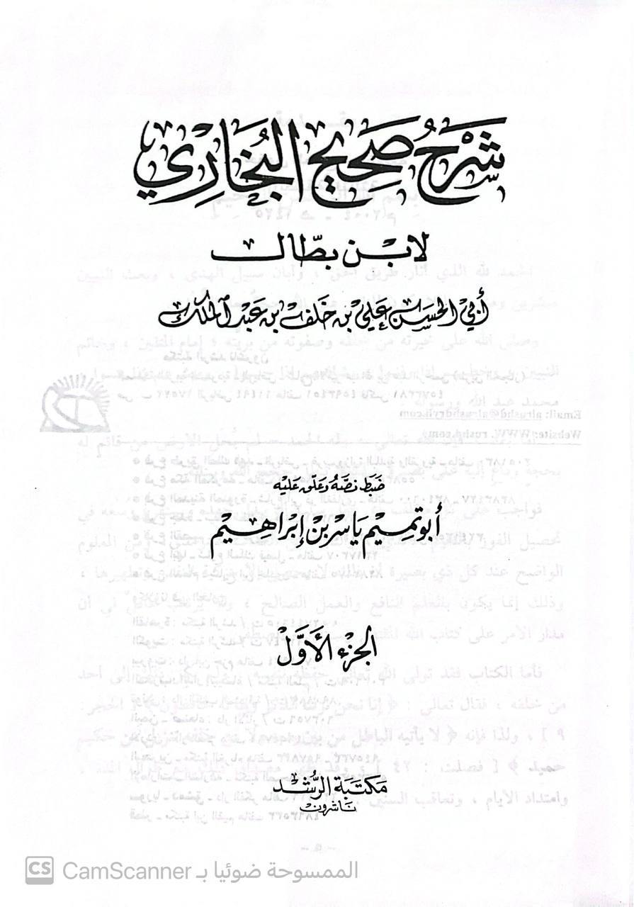 صورة 8 من كتاب شرح صحيح البخاري لـ ابن بطال أبي الحسن علي بن خلف بن عبد الملك - نسخة أصلية نادرة - الخزانة الأشرفية