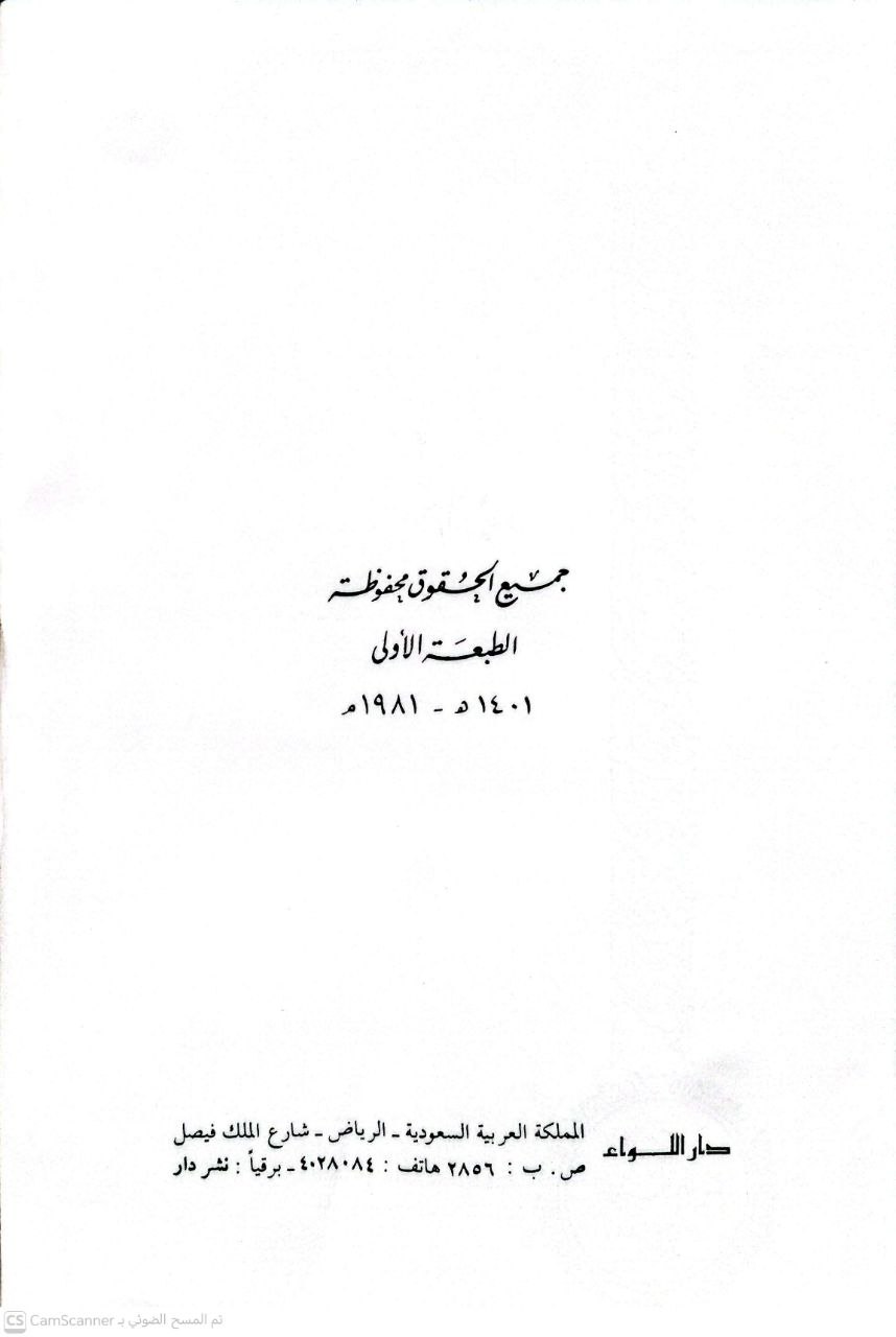 صورة 4 من كتاب التدابير الزجرية والوقائية في التشريع الإسلامي وأسلوب تطبيقها لـ توفيق علي وهبة - نسخة أصلية نادرة - الخزانة الأشرفية