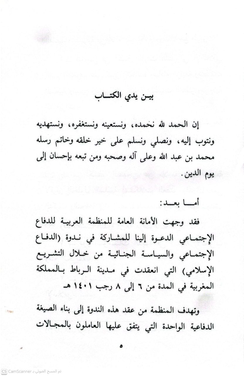 صورة 1 من كتاب التدابير الزجرية والوقائية في التشريع الإسلامي وأسلوب تطبيقها لـ توفيق علي وهبة - نسخة أصلية نادرة - الخزانة الأشرفية