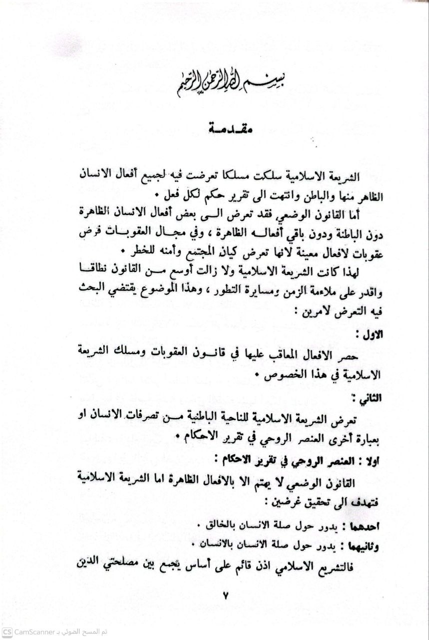 صورة 1 من كتاب التشريع الجنائي في الشريعة الاسلامية والقانون الوضعي لـ عبد الخالق النواوي - نسخة أصلية نادرة - مكتبة الأصول والنوادر