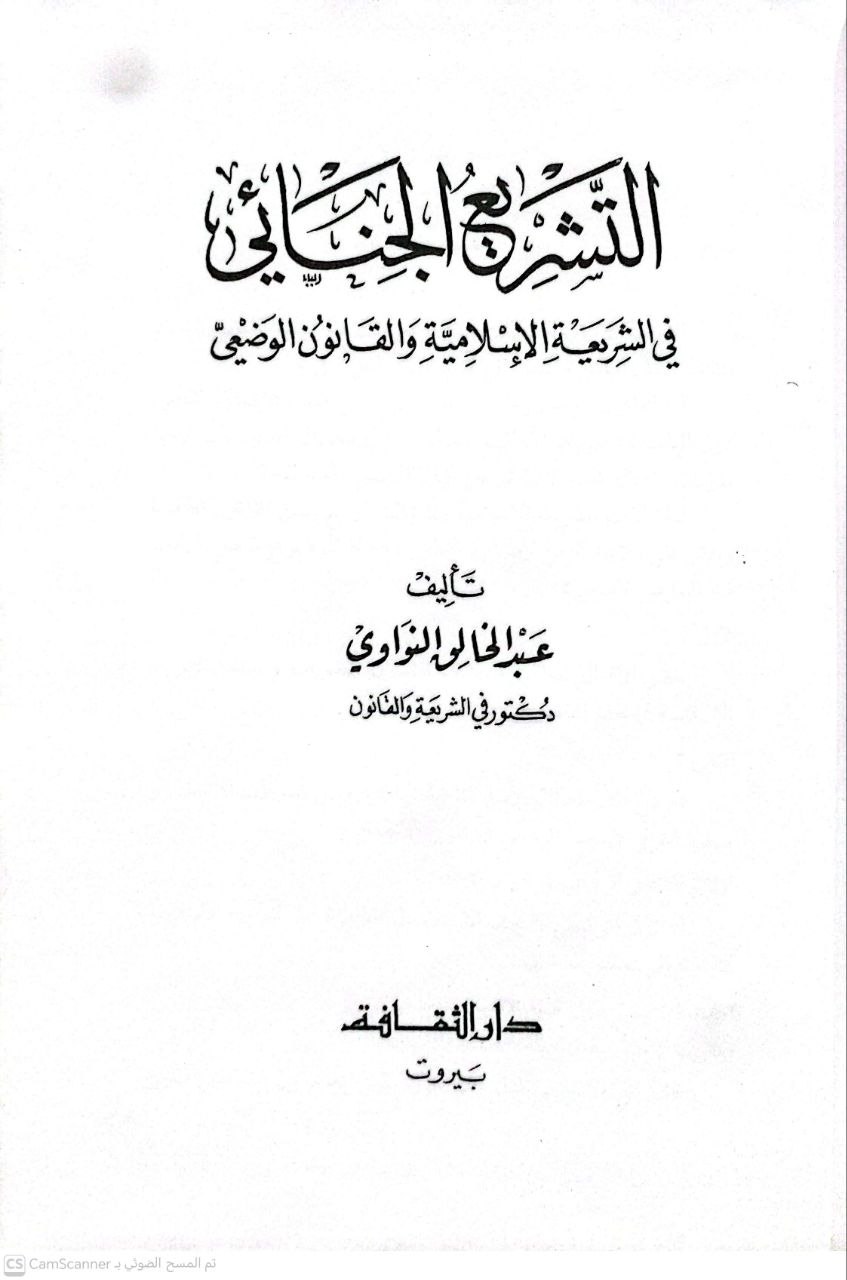 صورة 3 من كتاب التشريع الجنائي في الشريعة الاسلامية والقانون الوضعي لـ عبد الخالق النواوي - نسخة أصلية نادرة - مكتبة الأصول والنوادر