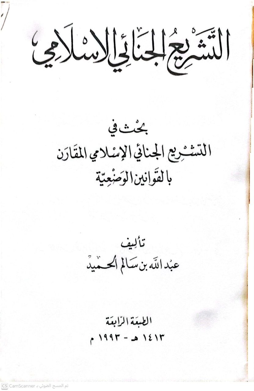 صورة 1 من كتاب التشريع الجنائي الإسلامي بحث في التشريع الجنائي الأسلامي المقارن بالقوانين الوضعية لـ عبد الله بن سالم الحميد - نسخة أصلية نادرة - الخزانة الأشرفية