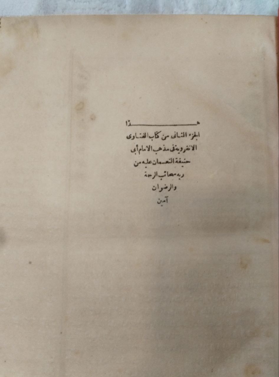 صورة 4 من كتاب الفتاوى الأنقروية لـ أبو حنيفة النعمان بن ثابت بن مرزبان الكوفي - نسخة أصلية نادرة - الخزانة الأشرفية