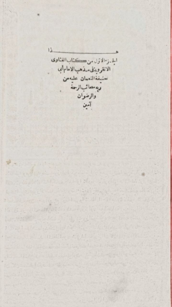صورة 2 من كتاب الفتاوى الأنقروية لـ أبو حنيفة النعمان بن ثابت بن مرزبان الكوفي - نسخة أصلية نادرة - الخزانة الأشرفية