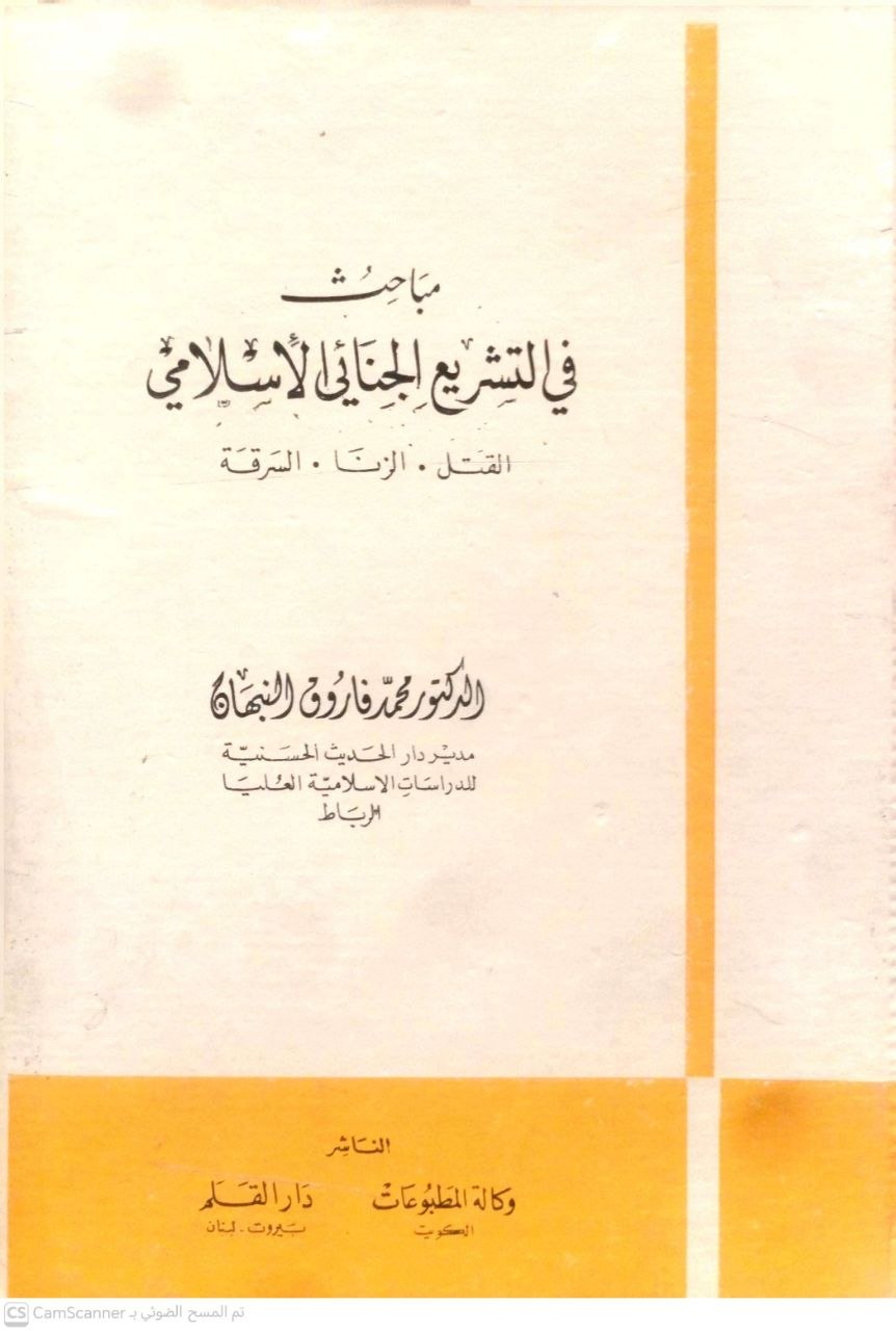 صورة 4 من كتاب مباحث في التشريع الجنائي الإسلامي - القتل - الزنا - السرقة لـ د. محمد فاروق النبهان - نسخة أصلية نادرة - الخزانة الأشرفية