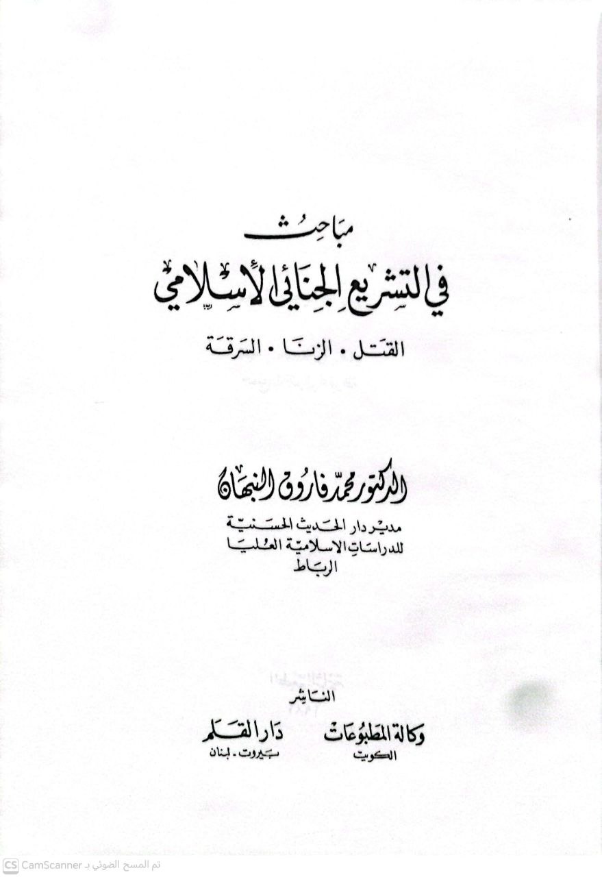 صورة 1 من كتاب مباحث في التشريع الجنائي الإسلامي - القتل - الزنا - السرقة لـ د. محمد فاروق النبهان - نسخة أصلية نادرة - الخزانة الأشرفية