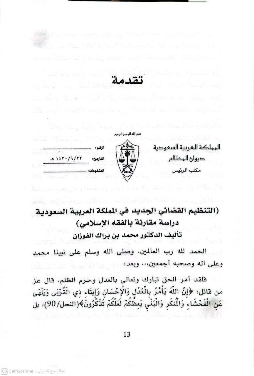 صورة 4 من كتاب التنظيم القضائي الجديد في المملكة العربية السعودية دراسة مقارنة بالفقه الإسلامي لـ محمد بن براك الفوزان - نسخة أصلية نادرة - الخزانة الأشرفية