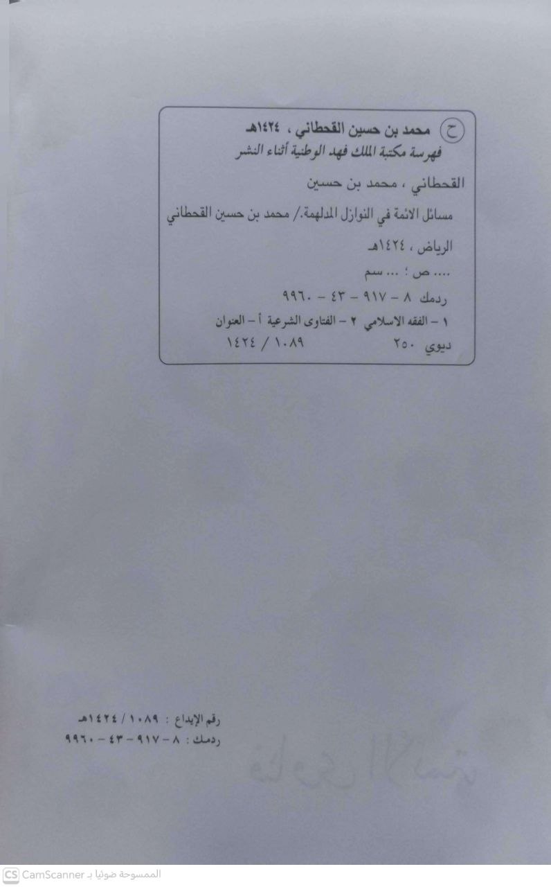 صورة 1 من كتاب فتاوى الأئمة في النوازل المدلهمة لـ محمد بن حسين بن سعيد آل سفران القحطاني - نسخة أصلية نادرة - الخزانة الأشرفية