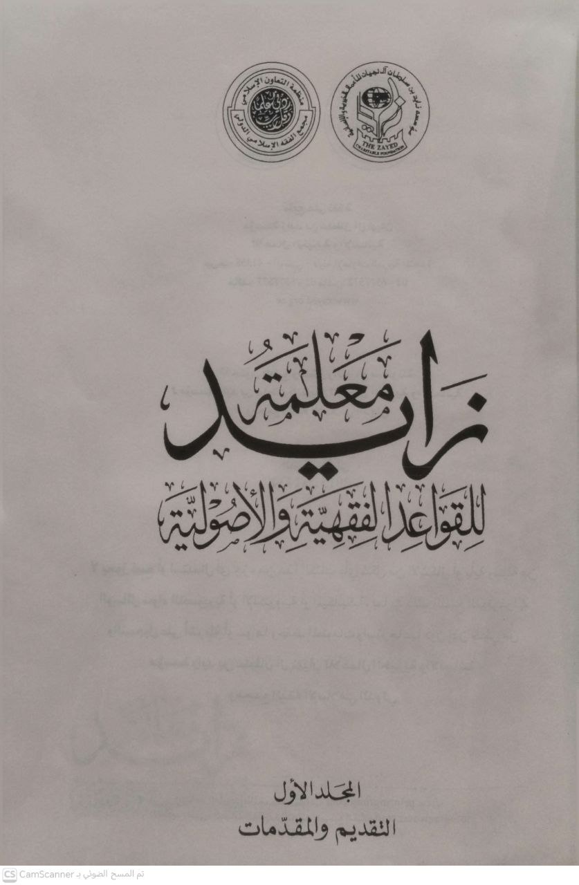 صورة 3 من كتاب معلمة زايد للقواعد الفقهية والأصولية لـ مؤسسة زايد آل نهيان - نسخة أصلية نادرة - الخزانة الأشرفية