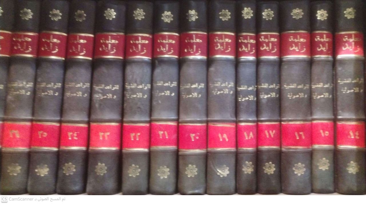صورة 9 من كتاب معلمة زايد للقواعد الفقهية والأصولية لـ مؤسسة زايد آل نهيان - نسخة أصلية نادرة - الخزانة الأشرفية