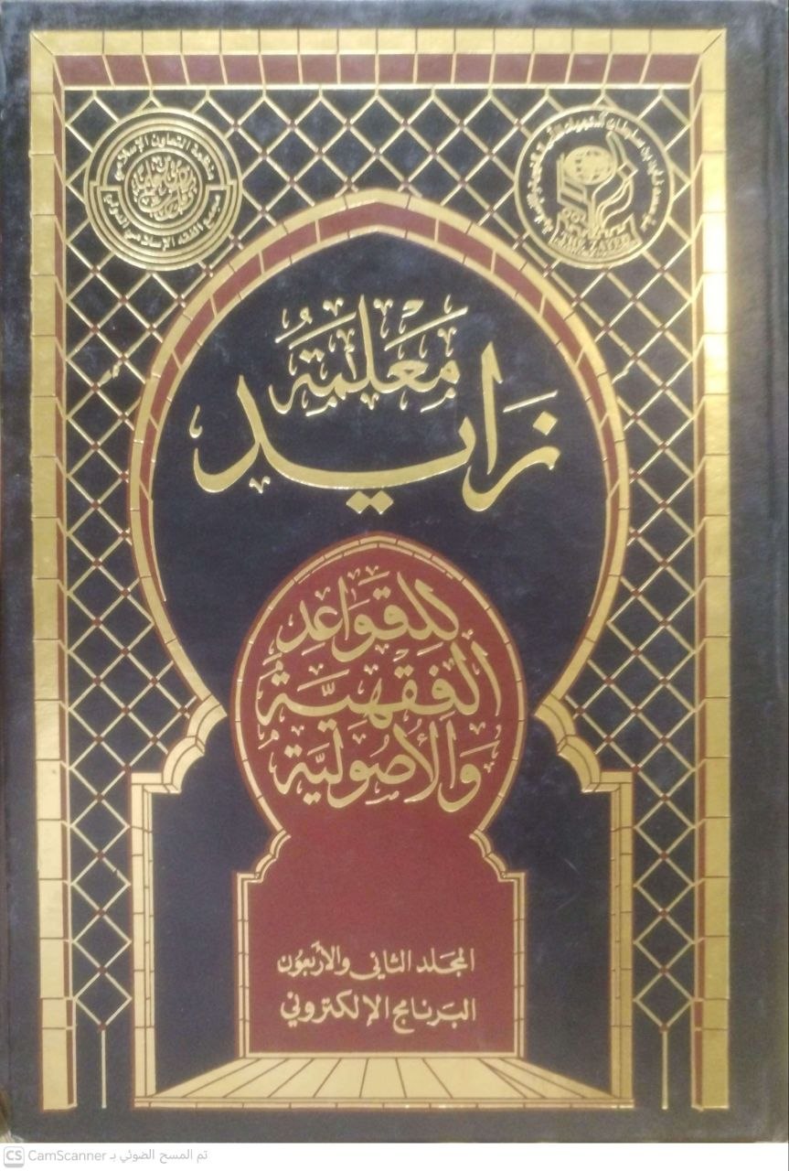 صورة 5 من كتاب معلمة زايد للقواعد الفقهية والأصولية لـ مؤسسة زايد آل نهيان - نسخة أصلية نادرة - الخزانة الأشرفية