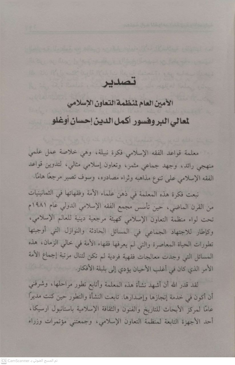 صورة 2 من كتاب معلمة زايد للقواعد الفقهية والأصولية لـ مؤسسة زايد آل نهيان - نسخة أصلية نادرة - الخزانة الأشرفية