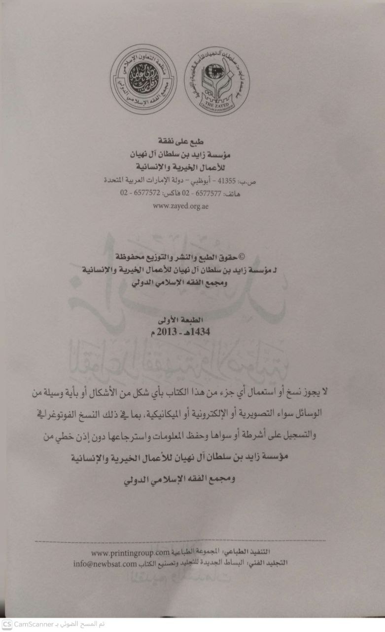 صورة 7 من كتاب معلمة زايد للقواعد الفقهية والأصولية لـ مؤسسة زايد آل نهيان - نسخة أصلية نادرة - الخزانة الأشرفية