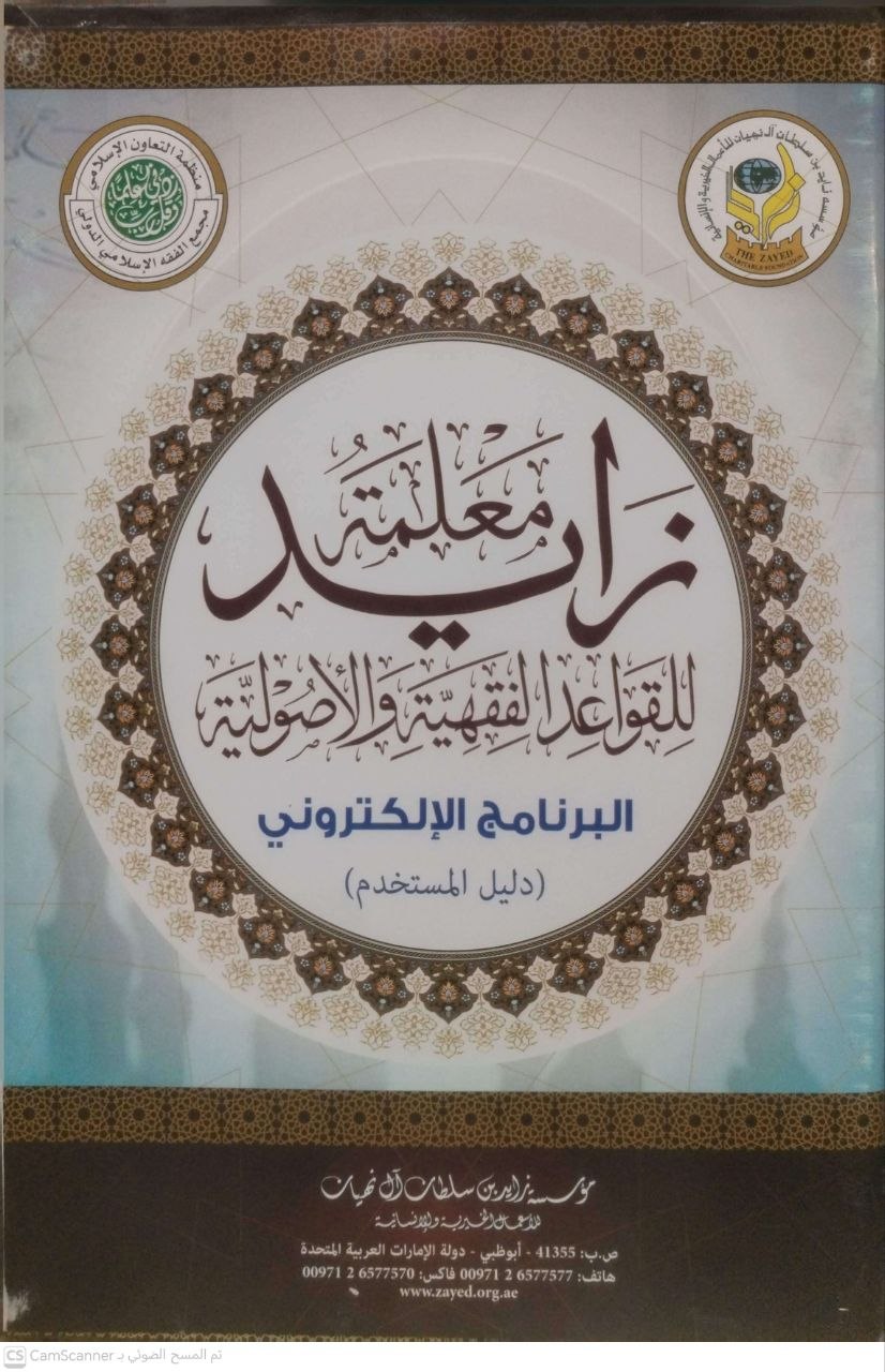 صورة 8 من كتاب معلمة زايد للقواعد الفقهية والأصولية لـ مؤسسة زايد آل نهيان - نسخة أصلية نادرة - الخزانة الأشرفية