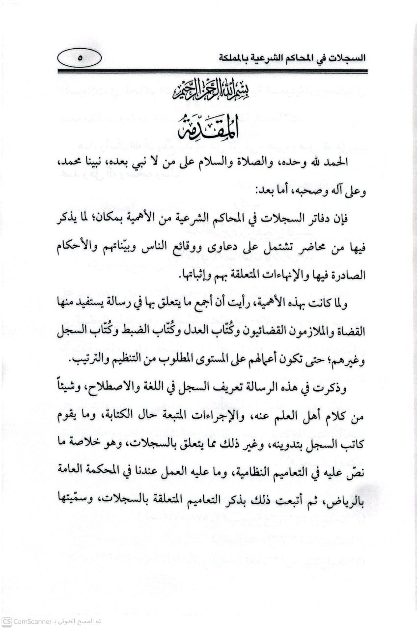 صورة 3 من كتاب السجلات في المحاكم الشرعية بالمملكة العربية السعودية لـ عبد العزيز بن إبراهيم بن قاسم - نسخة أصلية نادرة - الخزانة الأشرفية