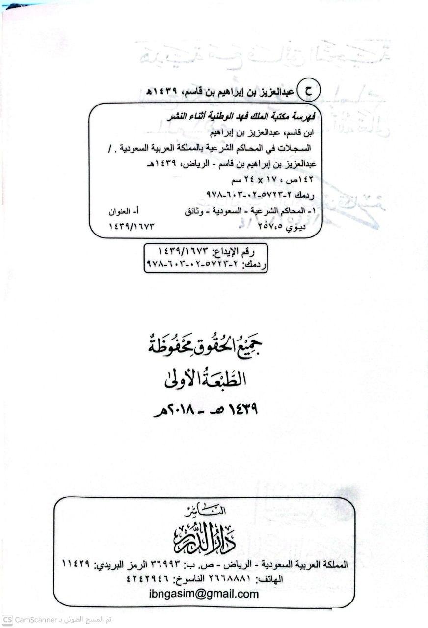 صورة 5 من كتاب السجلات في المحاكم الشرعية بالمملكة العربية السعودية لـ عبد العزيز بن إبراهيم بن قاسم - نسخة أصلية نادرة - الخزانة الأشرفية