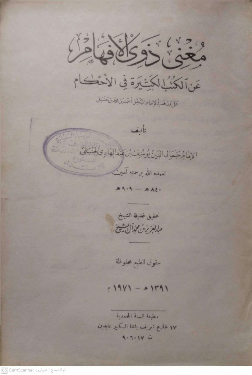 صورة 1 من كتاب مغني ذوي الأفهام عن الكتب الكثير في الأحكام لابن عبد الهادي 909ه لـ جمال الدين يوسف بن الحسن بن عبد الهادي الدمشقي الحنبلي - نسخة أصلية نادرة - الخزانة الأشرفية