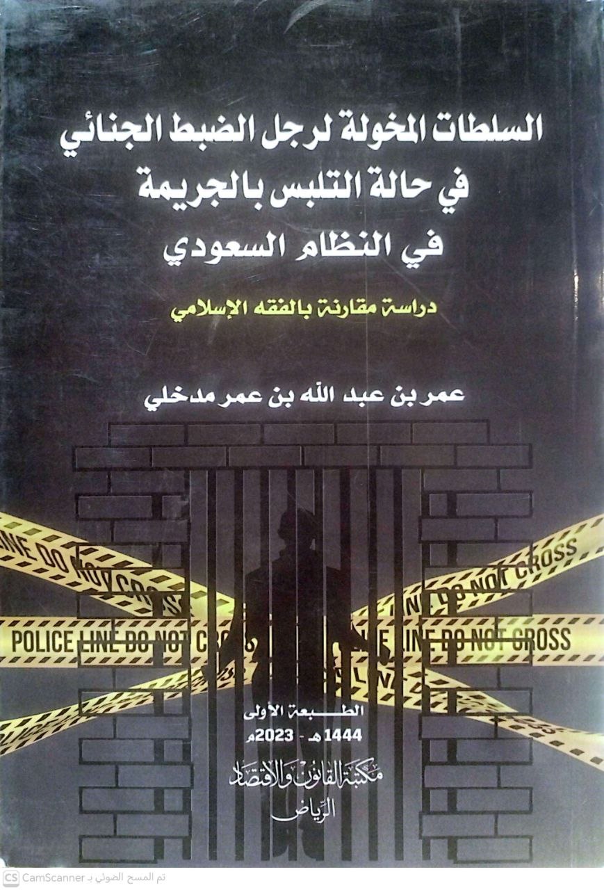 صورة 2 من كتاب السلطات المخولة لرجل الضبط الجنائي في حالة التلبس بالجريمة في النظام السعودي لـ عمر بن عبدالله بن عمر مدخلي - نسخة أصلية نادرة - الخزانة الأشرفية