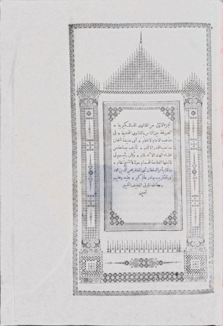 صورة 5 من كتاب الفتاوى الهندية على مذهب الإمام أبي حنيفة (العالمكيرية) لـ للعلامة الشيخ نظام الدين البرنهابوري وجماعة من علماء الهند - نسخة أصلية نادرة - الخزانة الأشرفية