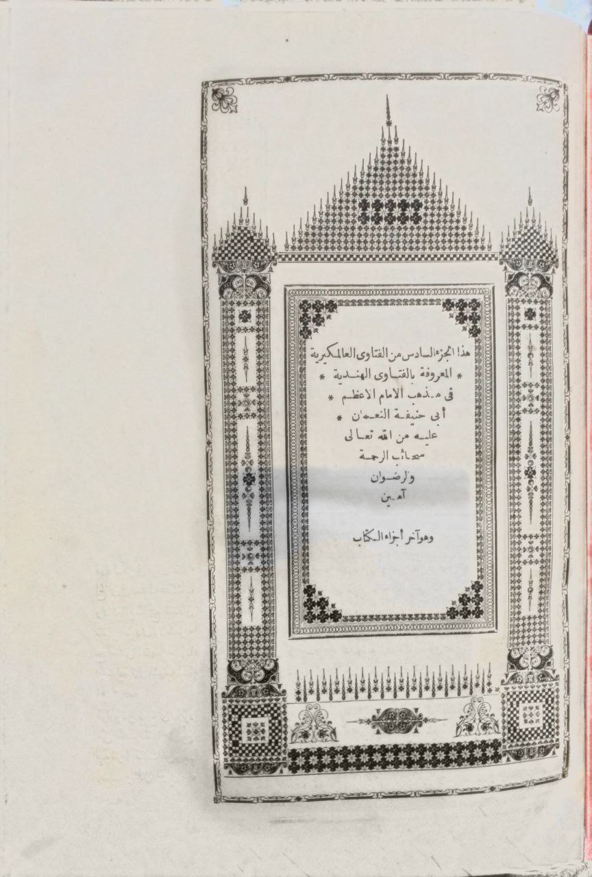 صورة 3 من كتاب الفتاوى الهندية على مذهب الإمام أبي حنيفة (العالمكيرية) لـ للعلامة الشيخ نظام الدين البرنهابوري وجماعة من علماء الهند - نسخة أصلية نادرة - الخزانة الأشرفية