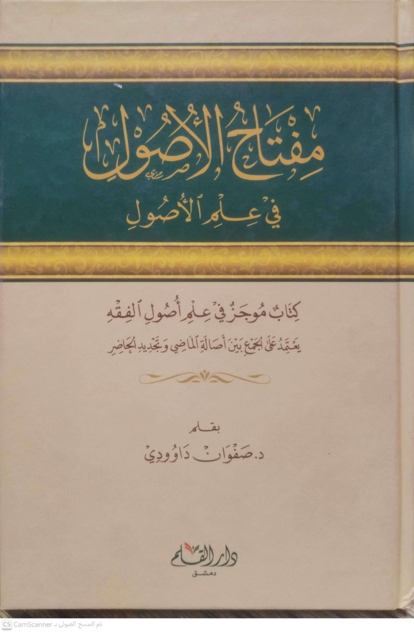 صورة 3 من كتاب مفتاح الأصول في علم الأصول لـ صفوان عدنان داوودي - نسخة أصلية نادرة - الخزانة الأشرفية