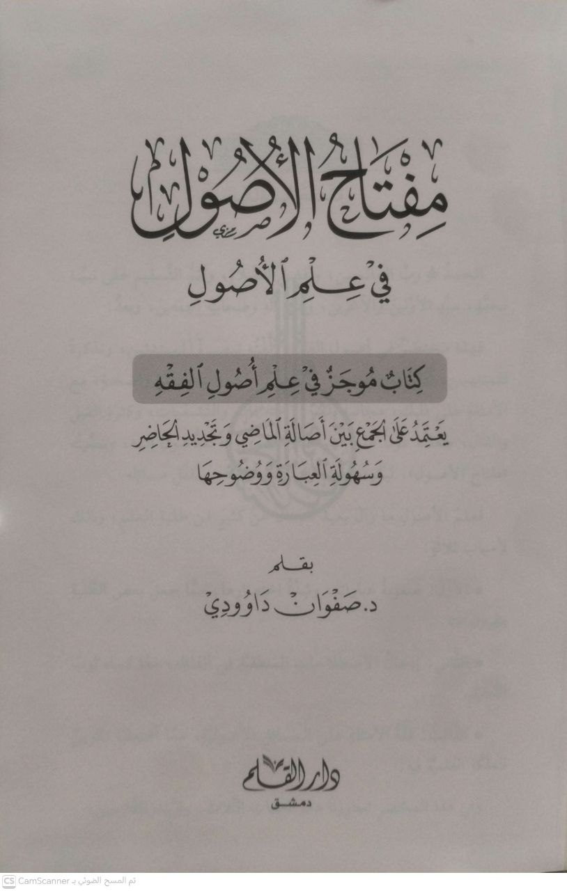 صورة 1 من كتاب مفتاح الأصول في علم الأصول لـ صفوان عدنان داوودي - نسخة أصلية نادرة - الخزانة الأشرفية