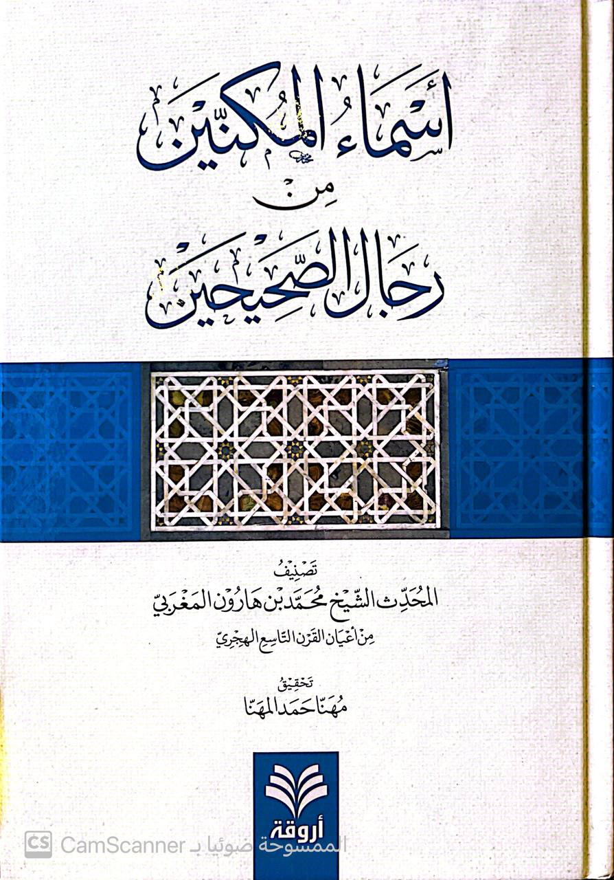 صورة 4 من كتاب أسماء المكنين من رجال الصحيحين لـ محمد بن هارون المغربي - نسخة أصلية نادرة - الخزانة الأشرفية