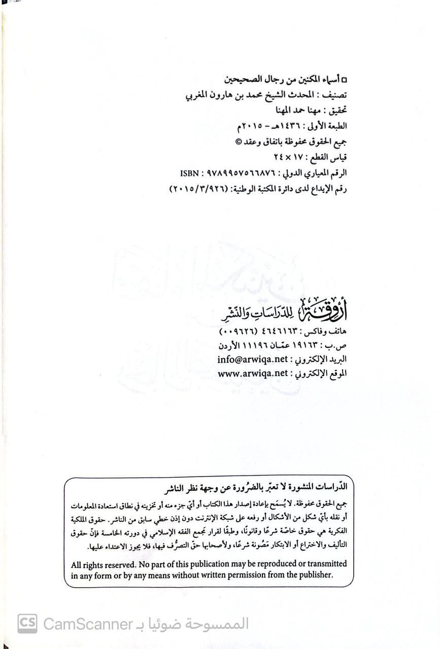 صورة 3 من كتاب أسماء المكنين من رجال الصحيحين لـ محمد بن هارون المغربي - نسخة أصلية نادرة - الخزانة الأشرفية