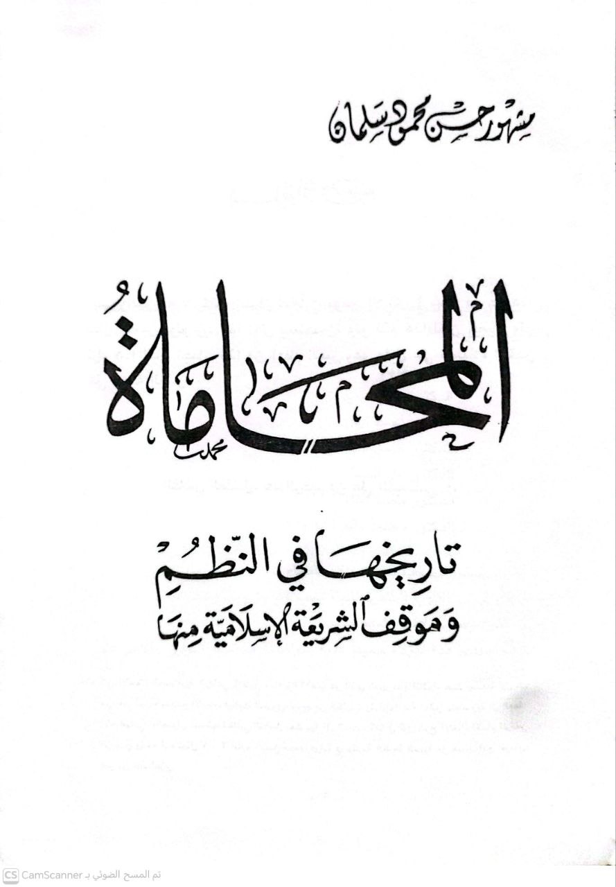 صورة 3 من كتاب المحاماة - تاريخها في النظم وموقف الشريعة الإسلامية منها لـ مشهور بن حسن بن محمود آل سلمان أبو عبيده - نسخة أصلية نادرة - الخزانة الأشرفية