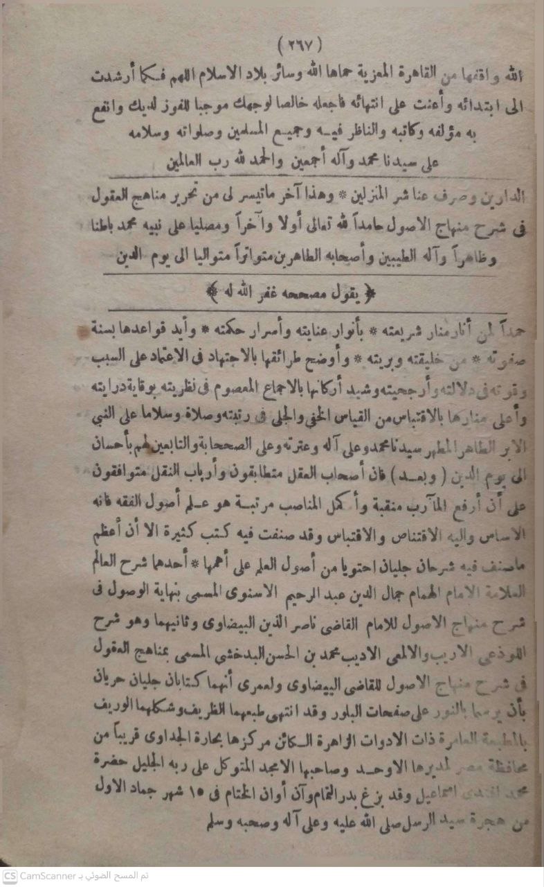 صورة 2 من كتاب نهاية السول شرح منهاج الأصول لـ جمال الدين عبد الرحيم الإسنوي - نسخة أصلية نادرة - الخزانة الأشرفية