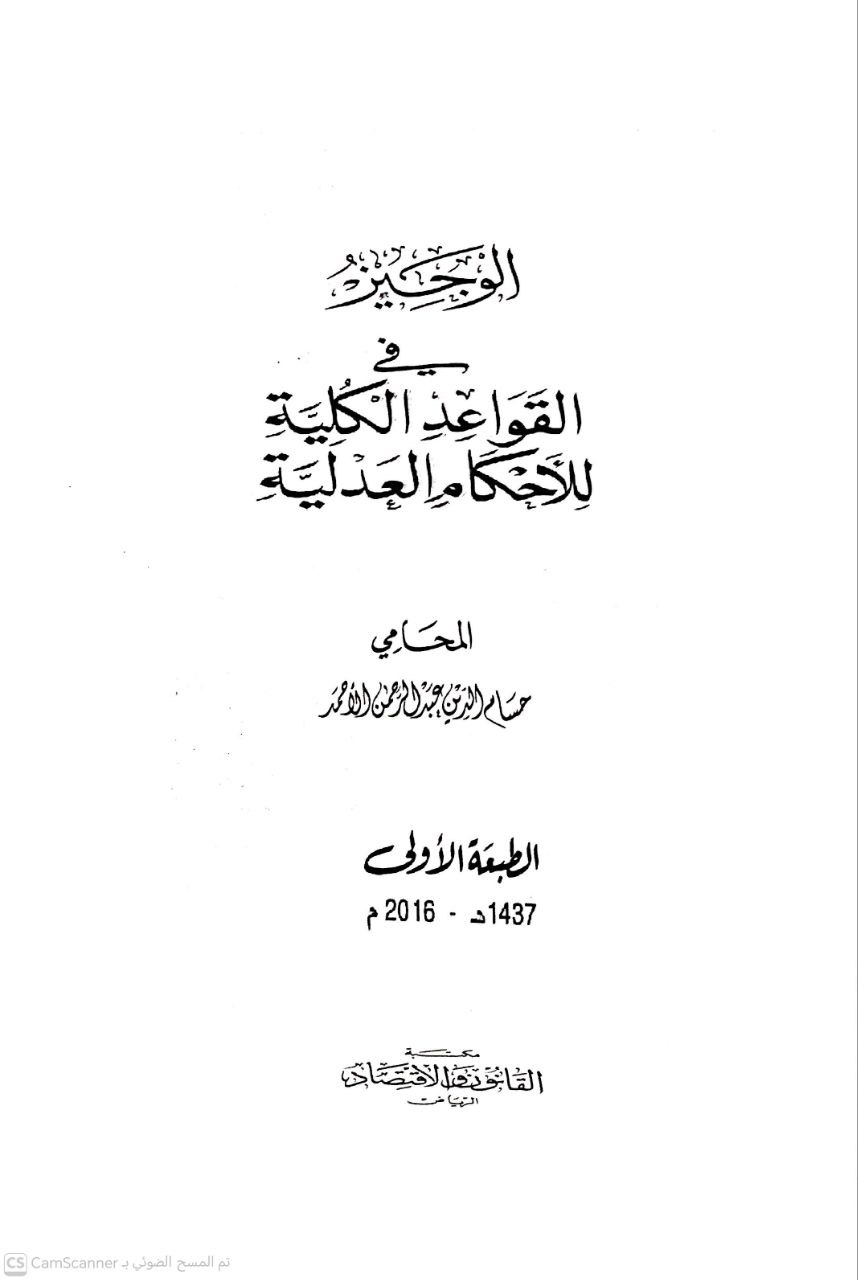 صورة 2 من كتاب الوجيز في القواعد الكلية للأحكام العدلية لـ حسام الدين عبد الرحمن الأحمد - نسخة أصلية نادرة - الخزانة الأشرفية