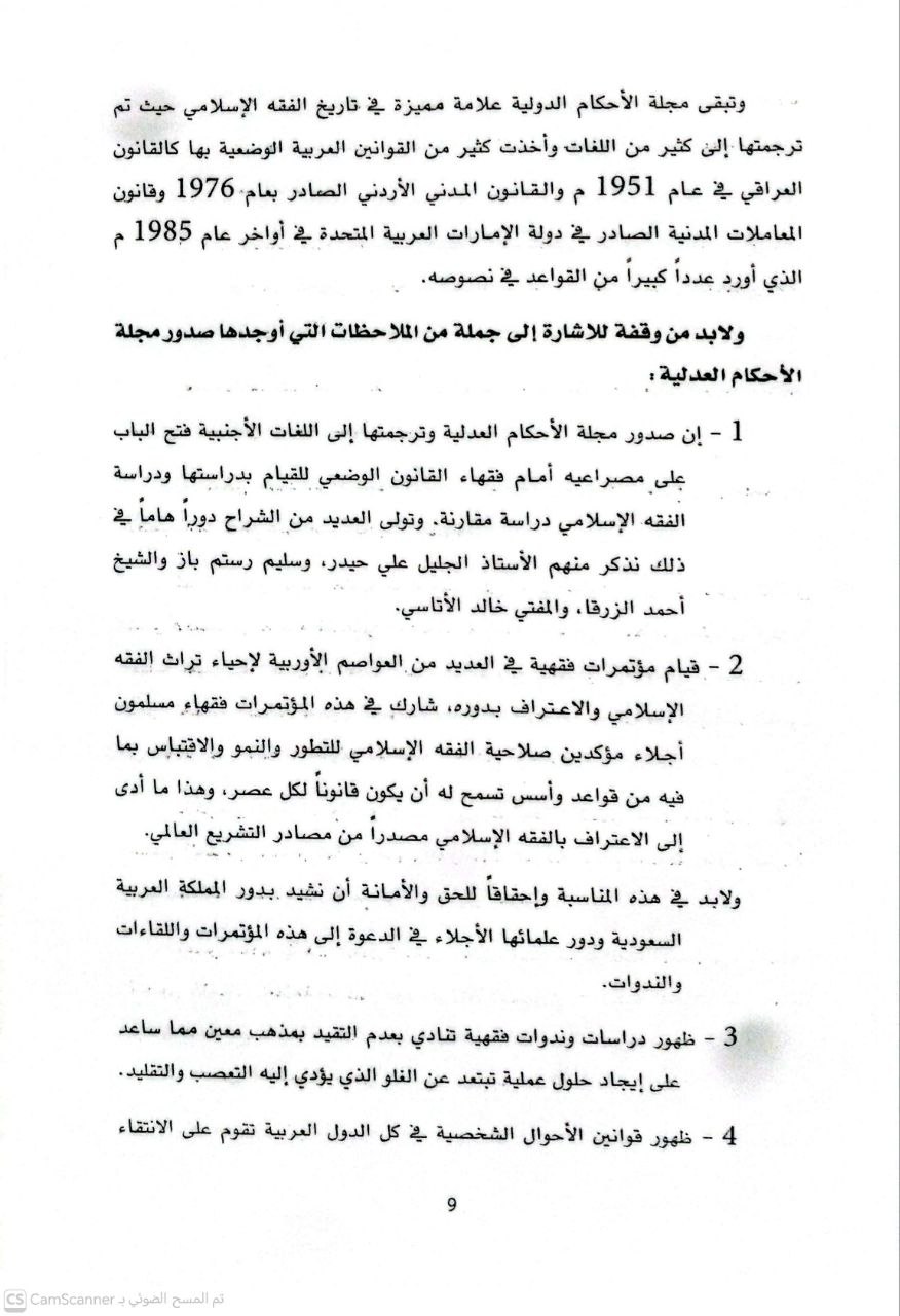صورة 1 من كتاب الوجيز في القواعد الكلية للأحكام العدلية لـ حسام الدين عبد الرحمن الأحمد - نسخة أصلية نادرة - الخزانة الأشرفية