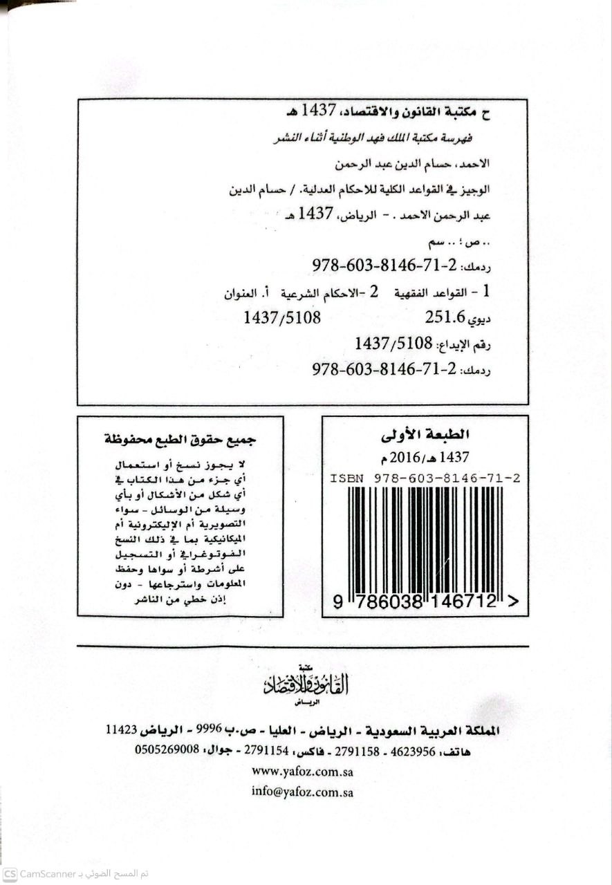 صورة 3 من كتاب الوجيز في القواعد الكلية للأحكام العدلية لـ حسام الدين عبد الرحمن الأحمد - نسخة أصلية نادرة - الخزانة الأشرفية