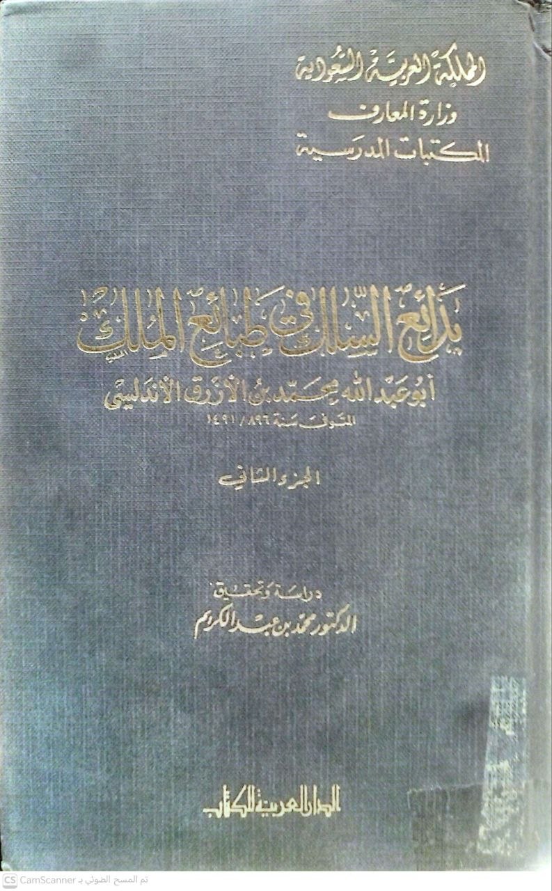 صورة 3 من كتاب بدائع السلك في طبائع الملك لـ محمد بن علي بن محمد الأصبحي الأندلسي أبو عبد الله  ابن الأزرق - نسخة أصلية نادرة - الخزانة الأشرفية