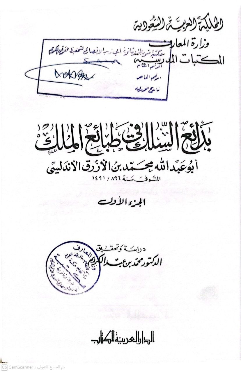 صورة 4 من كتاب بدائع السلك في طبائع الملك لـ محمد بن علي بن محمد الأصبحي الأندلسي أبو عبد الله  ابن الأزرق - نسخة أصلية نادرة - الخزانة الأشرفية