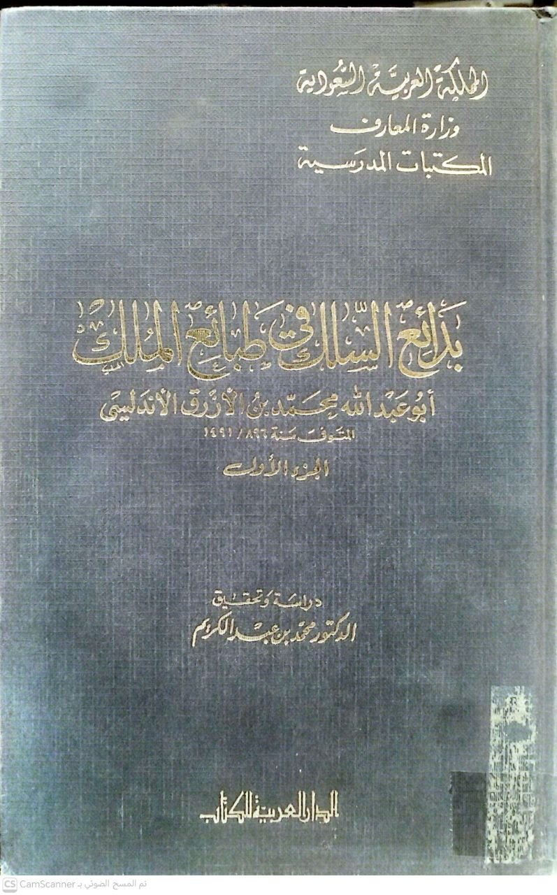 صورة 1 من كتاب بدائع السلك في طبائع الملك لـ محمد بن علي بن محمد الأصبحي الأندلسي أبو عبد الله  ابن الأزرق - نسخة أصلية نادرة - الخزانة الأشرفية