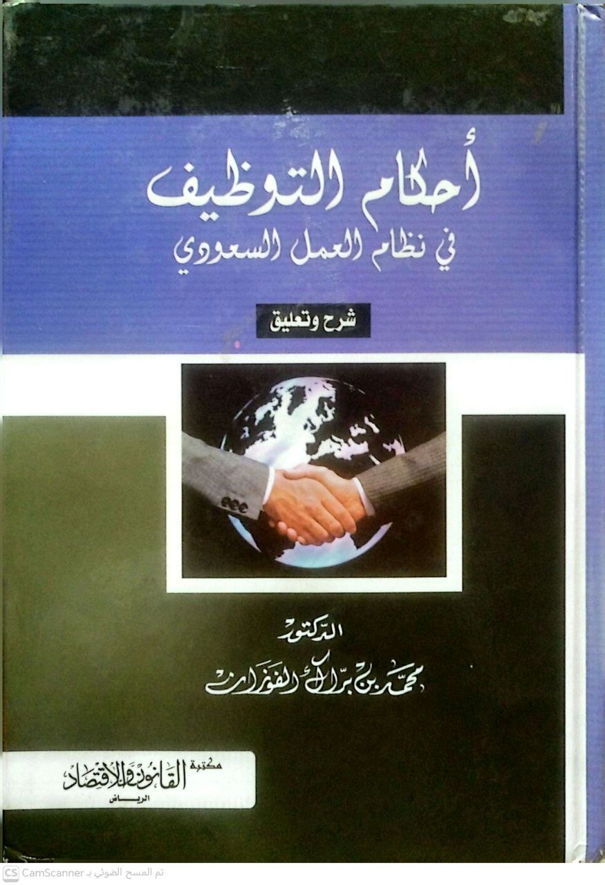 صورة 2 من كتاب أحكام التوظيف في نظام العمل السعودي لـ د. محمد بن براك الفوزان - نسخة أصلية نادرة - الخزانة الأشرفية