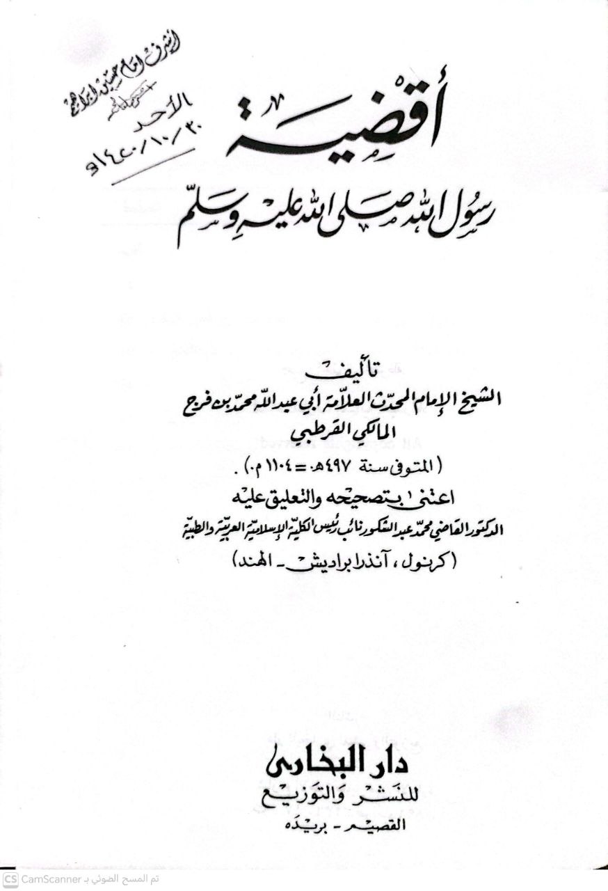صورة 1 من كتاب أقضية رسول صلى الله عليه وسلم لـ محمد بن الفرج القرطبي المالكي، أبو عبد الله، ابن الطلاع، ويقال الطلاعي - نسخة أصلية نادرة - الخزانة الأشرفية